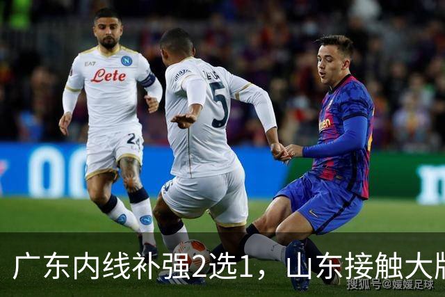 广东内线补强2选1，山东接触大牌球员，郭艾伦膝伤痊愈，山西续约核心
