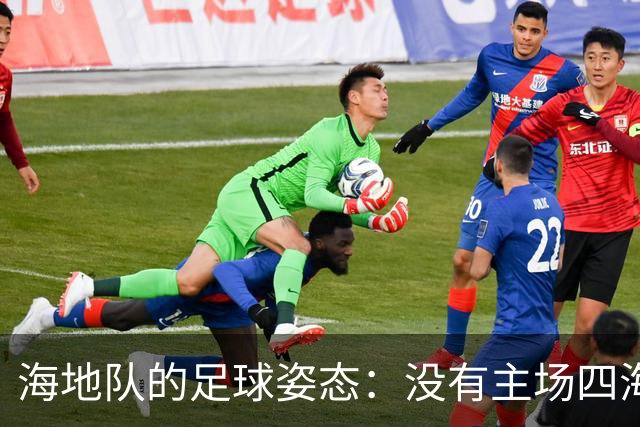 海地队的足球姿态：没有主场四海为家 实力有限勇敢向前