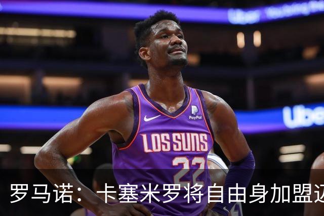 罗马诺：卡塞米罗将自由身加盟迈阿密 他希望联手梅西